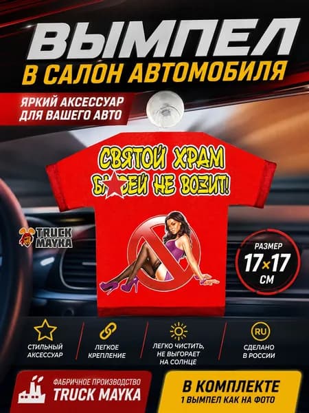 Вымпел-футболка Святой храм