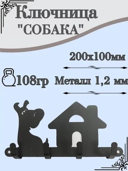 Ключница вешалка"Собака"