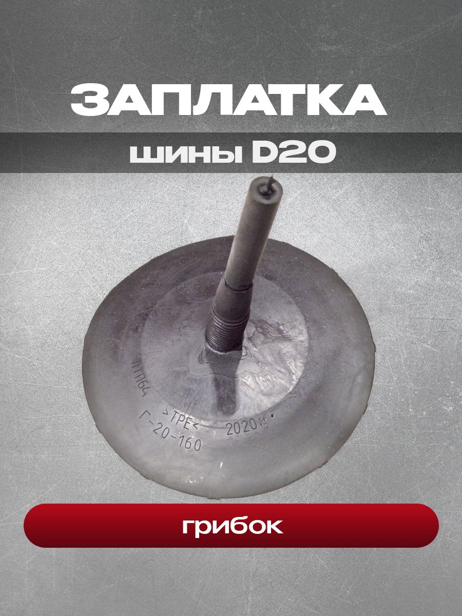 Заплатка шины D20 грибок