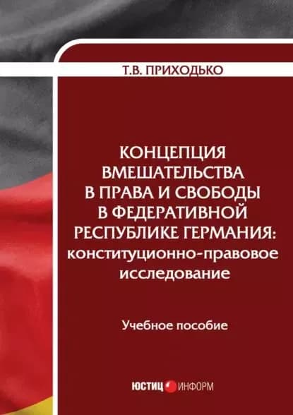 Концепция вмешательства в права и свободы в Федеративной Республике Германия. Конституционно-правовое исследование | Приходько Татьяна Викторовна | Электронная книга