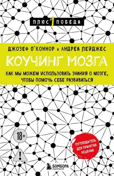 Книга Коучинг мозга. Как мы можем использовать знания о мозге, чтобы помочь себе развиваться (новое оформление)