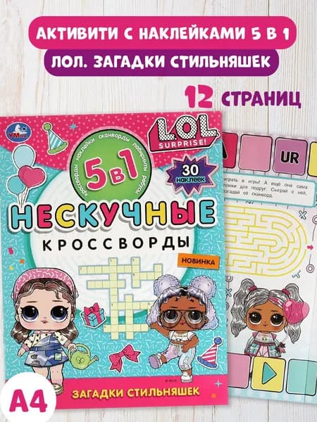 Наклейки ЛОЛ. Нескучные кроссворды с наклейками Умка | Козырь Анна