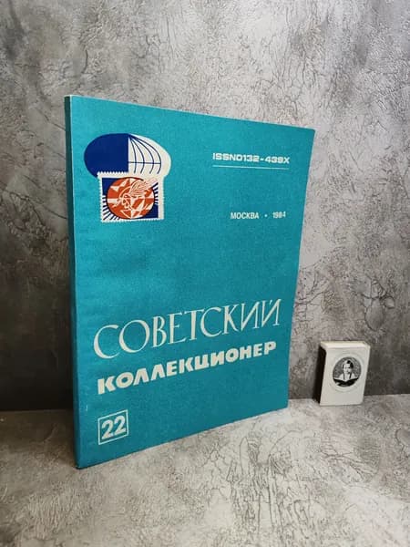 Советский коллекционер. Выпуск 22 (1984 г.)