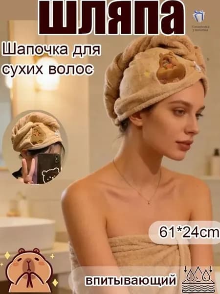 Сушащая шапочка-капибара: Ультравпитывающая и милая для волос