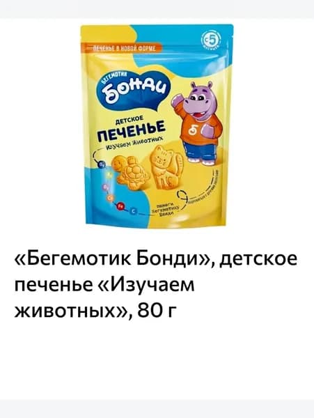 Бегемотик Бонди, детское печенье Изучаем животных, 80 г