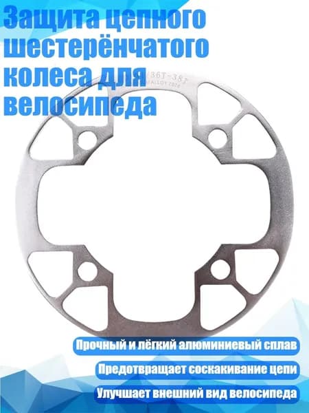 Защита цепного шестерёнчатого колеса для велосипеда, серебро - 36 38T