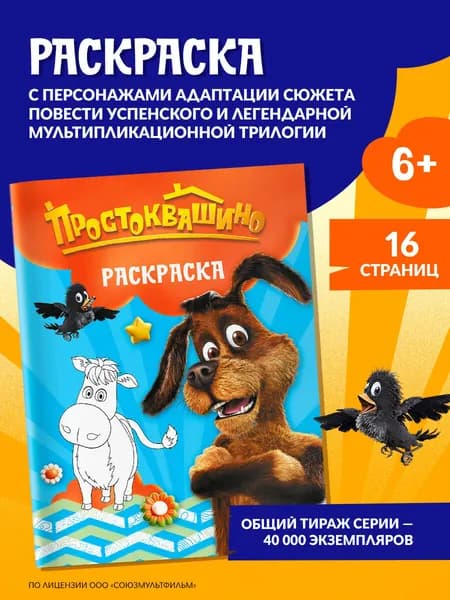 Простоквашино. Раскраска (Шарик)