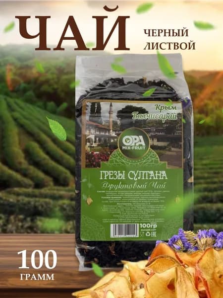 Чай Грёзы султана, Фруктовый, черный, Подарочный 100 гр