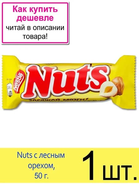Шоколадный батончик Nuts, с лесным орехом, 50 г, 1 шт.
