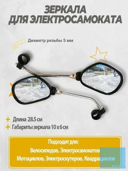 Зеркала для электросамоката универсальные. Аксессуары для электрического самоката.