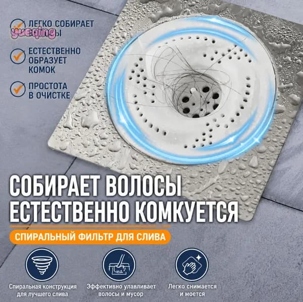 Сливной фильтр для душа с защитой от засора волос