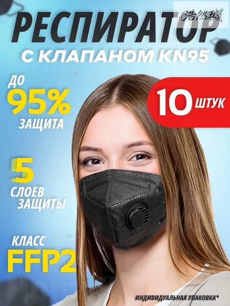 Респиратор профессиональный, FFP2, размер 42-44, 42-46, 10 шт.