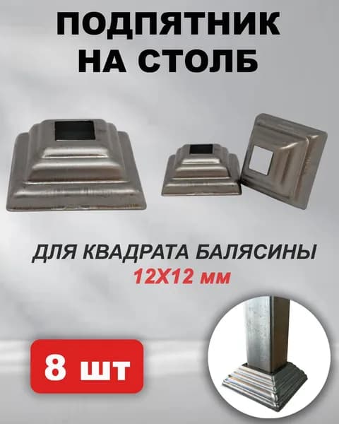 Подпятник для квадрата балясины 12х12 мм (8 шт)