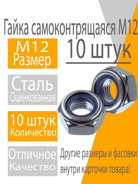Гайка М12 (10шт) самоконтрящаяся со стопорным кольцом DIN985