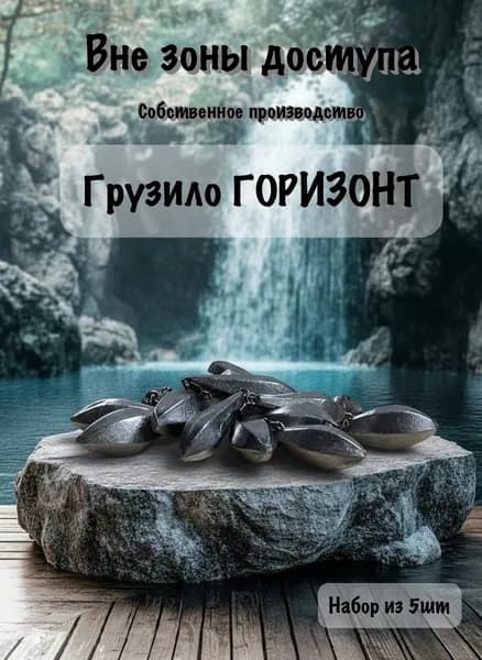 Грузило ГОРИЗОНТ 40г 5шт