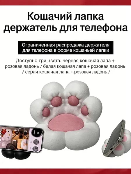 Милая подставка-лапка для смартфона устойчивая основа, для рабочего стола и дома