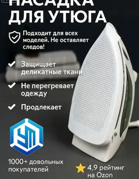 Универсальная тефлоновая насадка для утюга против пригорания, защитная накладка для бережной глажки деликатных тканей (шелк, нейлон, вискоза)