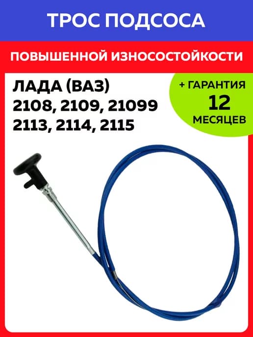 Трос подсоса Лада Ваз 2108, 2109, 21099, 2113, 2114, 2115