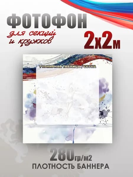 Баннер для фотозоны в спортивном стиле Фигурное катание