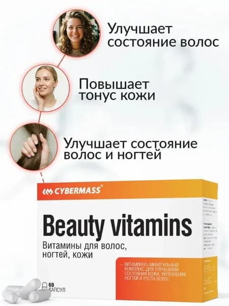Витамины для волос, кожи, ногтей, комплекс витаминов для женщин Cybermass, 60 капсул