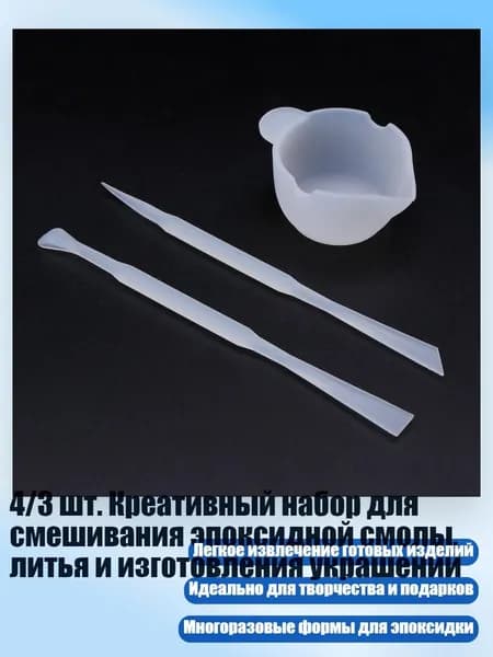 4/3 шт. Креативный набор для смешивания эпоксидной смолы, литья и изготовления украшений, Прозрачный - 1