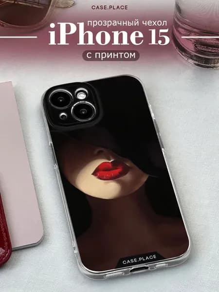Чехол на iPhone 15 стильный