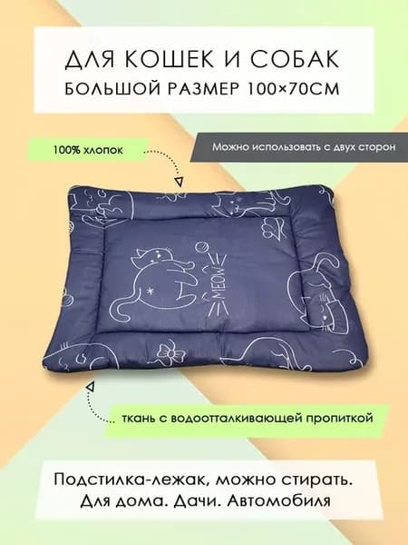 Подстилка-лежак для животных, 100*70см