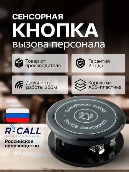 R-CALL Беспроводная встраиваемая кнопка вызова персонала КВ-1, кнопка вызова официанта, сотрудника, врача, администратора