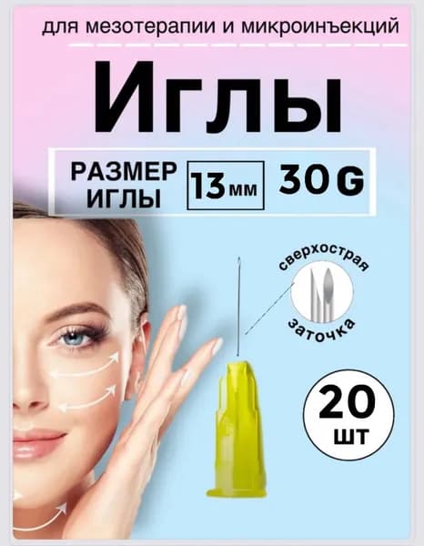 Иглы инъекционные для мезотерапии 30G 13 мм № 20 шт