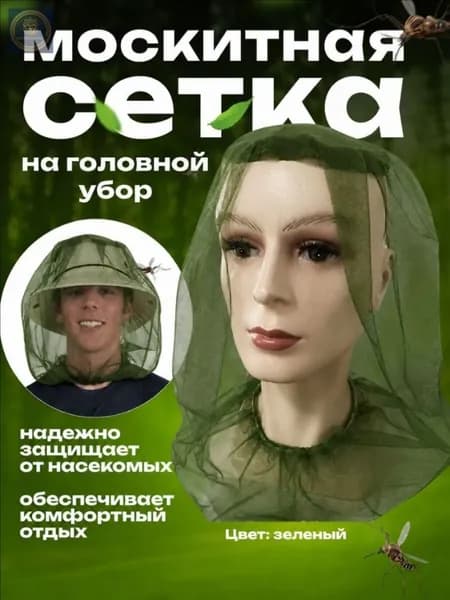 Москитная сетка на голову, Накомарник Универсальный, От комаров, Ос, Мух, Клещей