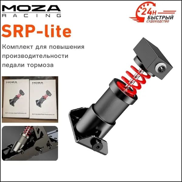 Эксклюзивный набор MOZA для SRP Lite