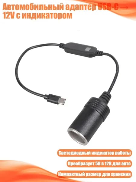 Автомобильный адаптер USB-C 12V с индикатором