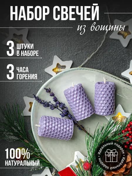 Свечи медовые 3шт-лаванда