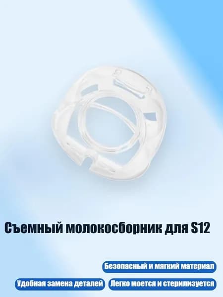 Съемный молокосборник для S12