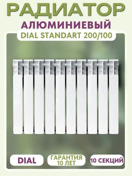 Радиатор алюминиевый STANDART 200 100 10 секций