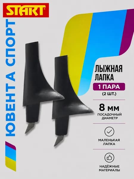 Лапки START RACE BASKET PRO (44120, 8, Черный), артикул 4412PRO