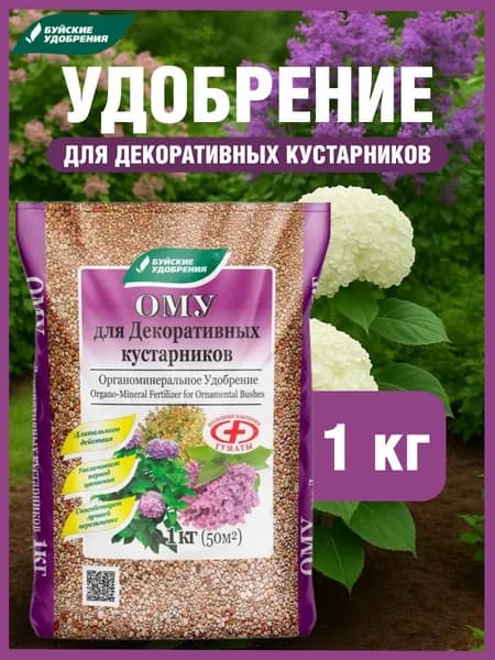 Удобрение ОМУ для Декоративных Кустарников, 1 кг