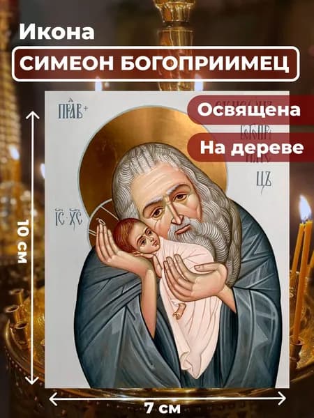 Икона на дереве "Симеон Богоприимец", 7*10 см