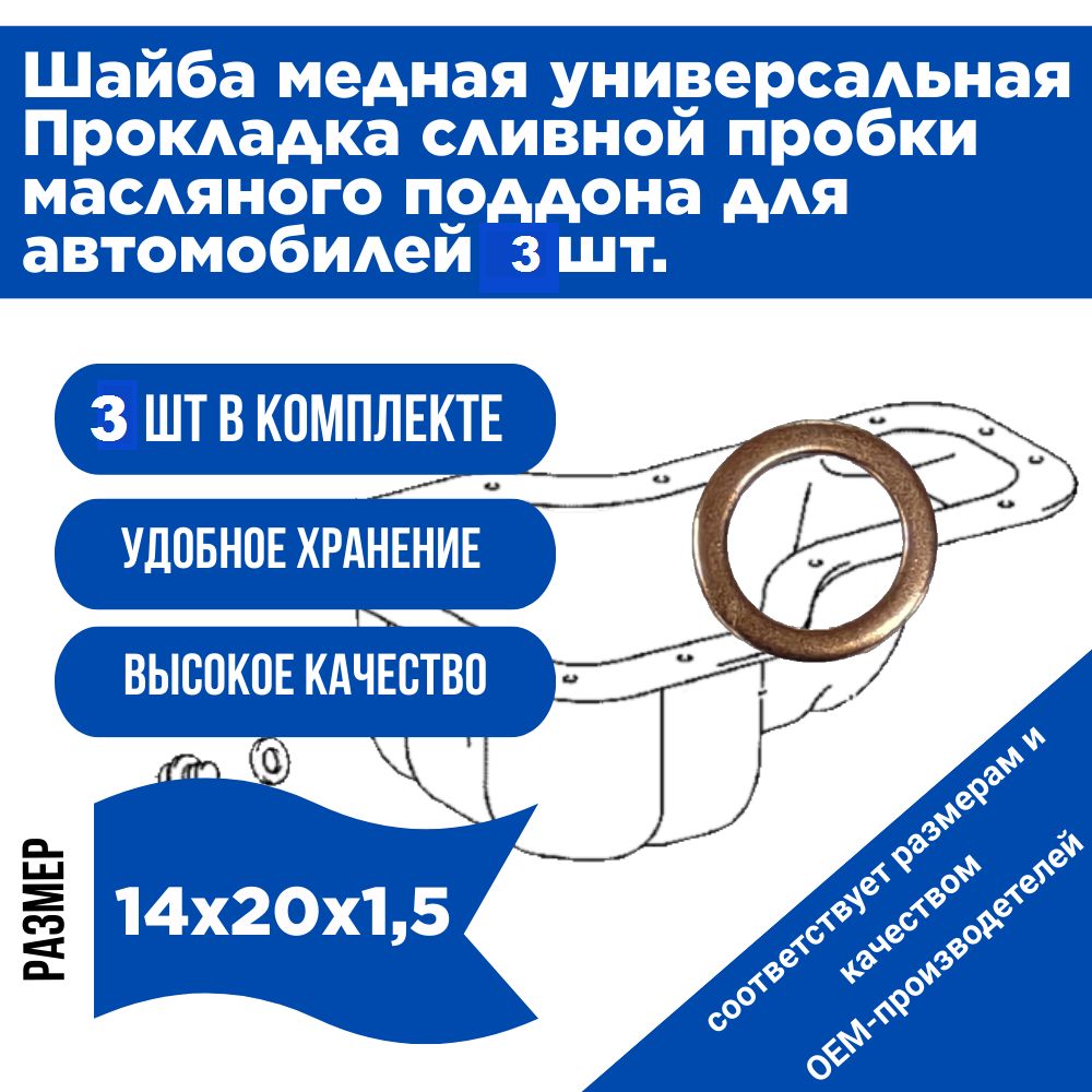 Шайба медная, прокладка сливной пробки масла 3 шт