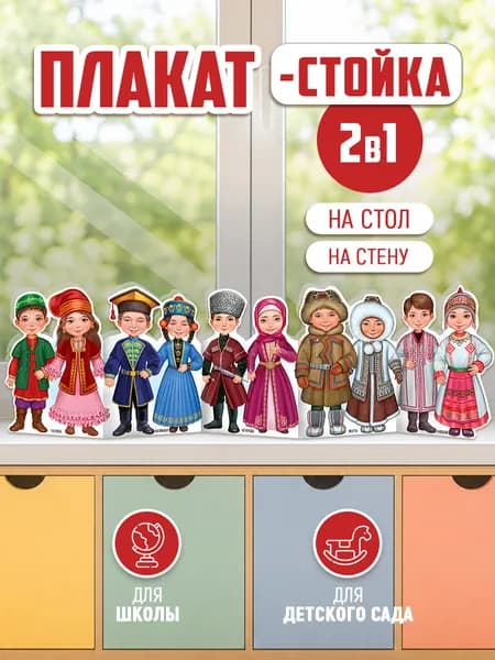 Плакат стойка Народы России в школу и детский сад