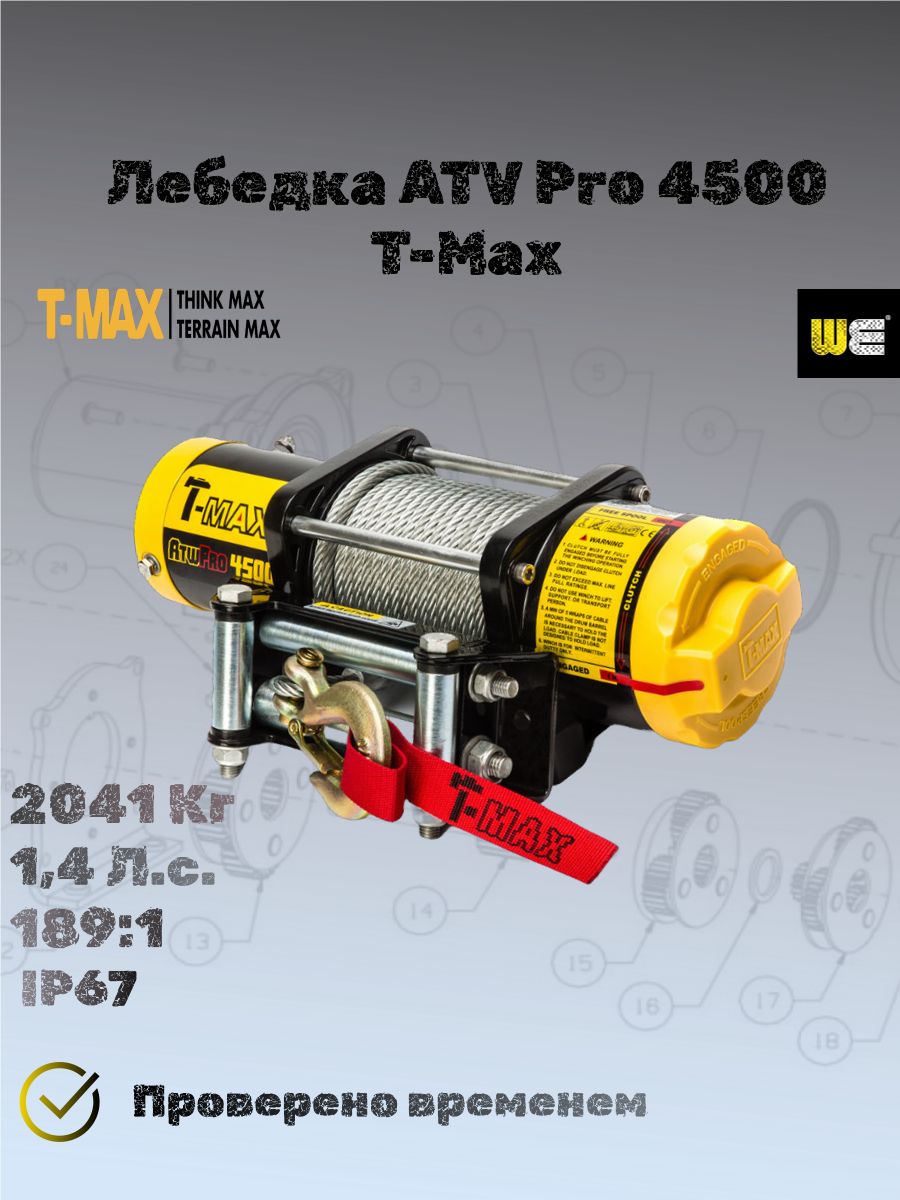 T-Max ATW PRO 4500 лебедка электрическая для UTV и ATV