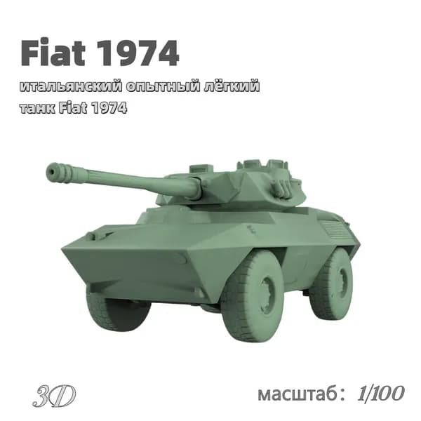 Военная модель, масштаб 1:100 итальянский опытный лёгкий танк Fiat 1974