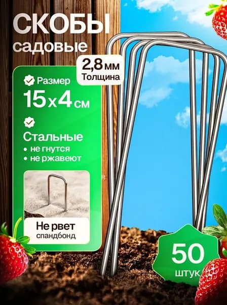 Скобы садовые для геотекстиля и укрывного материала, 50шт., 2,8мм