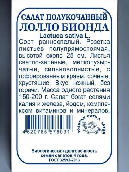 Салат Лолло Бионда б/п / 0,3 г