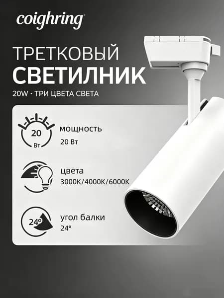 Трековый светильник, 20 Вт