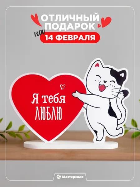 Подарок девушке сувенир, статуэтка кошка "я люблю тебя"