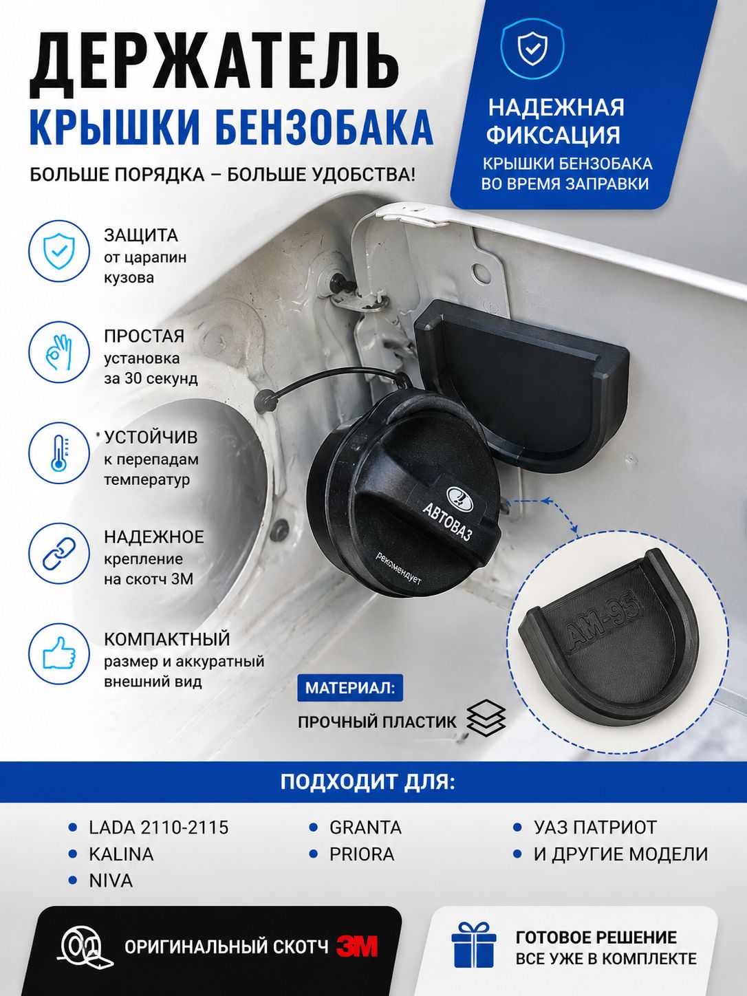 Держатель крышки бензобака для LADA, NIVA, GRANTA, Priora, Kalina, ВАЗ 2110 2115, УАЗ Патриот Держатель пробки топливного бака на 3М скотче