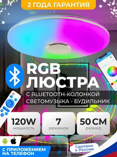 Люстра потолочная светодиодная круглая RGB
