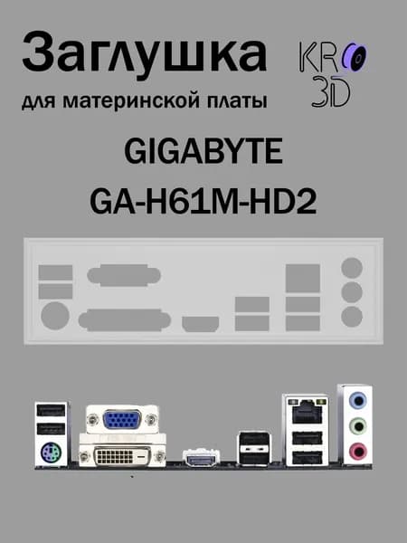 Заглушка для материнской платы GIGABYTE GA-H61M-HD2 белая