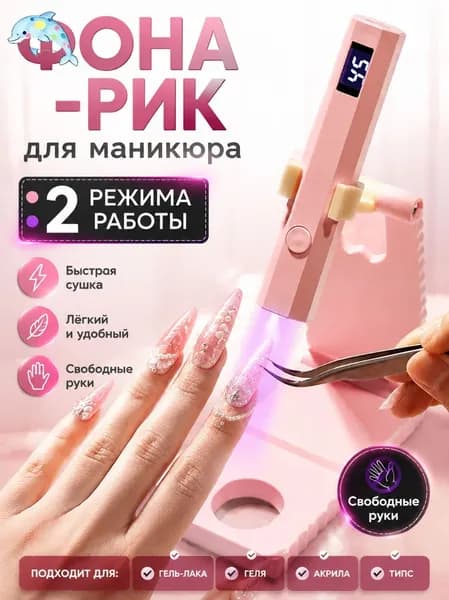 Лампа- фонарик для маникюра для наращивания ногтей